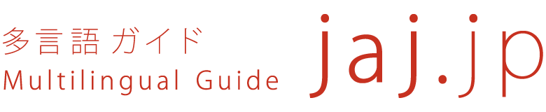 多言語ガイド Multilingal Guide jaj.jp