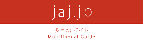 jaj.jp 多言語ガイド Multilingual Guide
