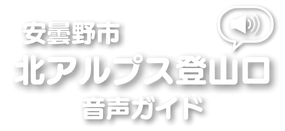 安曇野市北アルプス登山口音声ガイド