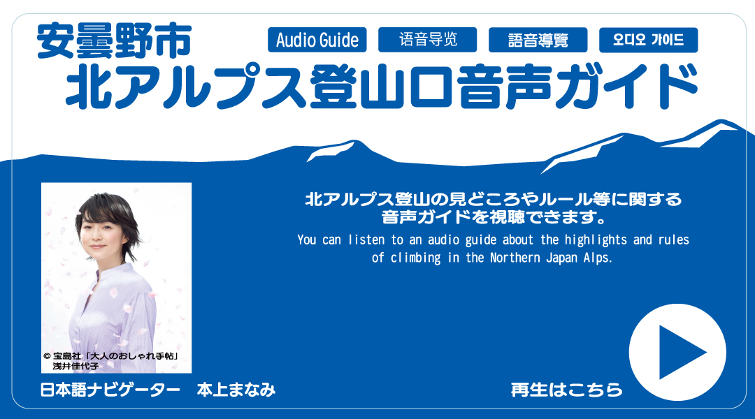 安曇野市北アルプス登山口音声ガイド：日本語ナビゲーター 本上まなみ