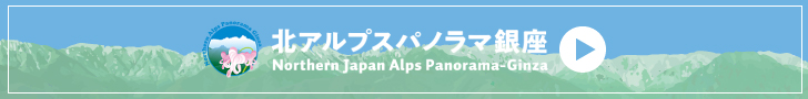 信州安曇野北アルプスパノラマ銀座 バナー