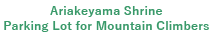 有明山神社登山者駐車場