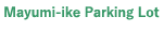 まゆみ池駐車場