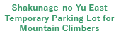 しゃくなげの湯 東側登山者用臨時駐車場
