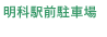 明科駅前駐車場