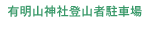 有明山神社登山者駐車場