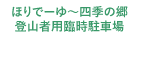 ほりでーゆ～四季の郷登山者用臨時駐車場