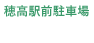 穂高駅前駐車場