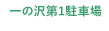 一の沢第1駐車場