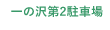 一の沢第2駐車場