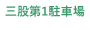 三股第1駐車場