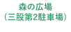 森の広場（三股第2駐車場）