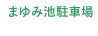 まゆみ池駐車場