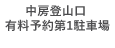 中房登山口 有料予約第1駐車場