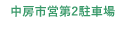 中房市営第2駐車場
