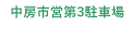 中房市営第3駐車場