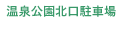 温泉公園北口駐車場