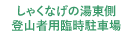 しゃくなげの湯 東側登山者用臨時駐車場