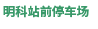 明科駅前駐車場