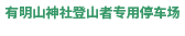 有明山神社登山者駐車場