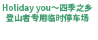 ほりでーゆ～四季の郷登山者用臨時駐車場