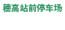 穂高駅前駐車場