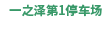一の沢第1駐車場