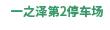 一の沢第2駐車場