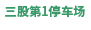 三股第1駐車場