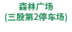 森の広場（三股第2駐車場）