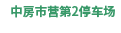 中房市営第2駐車場