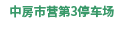 中房市営第3駐車場