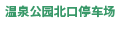 温泉公園北口駐車場
