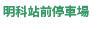 明科駅前駐車場