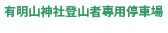 有明山神社登山者駐車場