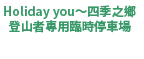 ほりでーゆ～四季の郷登山者用臨時駐車場