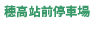 穂高駅前駐車場