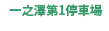 一の沢第1駐車場