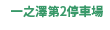 一の沢第2駐車場