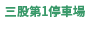 三股第1駐車場