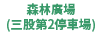 森の広場（三股第2駐車場）