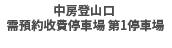 中房登山口 有料予約第1駐車場