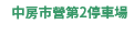 中房市営第2駐車場