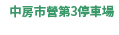 中房市営第3駐車場