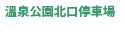 温泉公園北口駐車場
